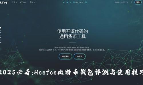 2025必看：Hoofoo比特币钱包评测与使用技巧