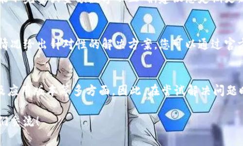 如果您在使用TP钱包（通常指TokenPocket钱包）时，遇到卖出显示0的情况，这可能是由于多种原因造成的。在下面的内容中，我们将详细探讨导致这一问题的多个因素，并提供一些解决方案，以帮助您顺利完成交易。

交易状态的检查
首先，您需要确认您的交易状态。若您在进行卖出操作时，系统显示您的余额为0，这可能意味着您的钱包中并没有足够的资产用于该交易。请确保您的钱包中有足够的资金，并且这些资金已经成功转入TP钱包。

网络拥堵问题
此外，网络拥堵也是常见问题之一。最近，某些区块链网络的交易量激增，导致交易速度变慢。在拥堵时期，交易处理可能会延迟，显示的金额也可能会出现不一致的情况。建议您耐心等待，或者尝试在网络较为空闲的时段进行交易。

智能合约审核
另一个需要考虑的因素是智能合约的运行情况。如果您尝试卖出的代币涉及复杂的智能合约，并且该合约出现了问题，可能会导致显示余额为0的情况。您可以通过一些区块链浏览器检查该合约的运行状态，确保合约正常运行。

钱包和应用程序版本
另一个常常被忽视的因素是您使用的TP钱包版本。如果您仍在使用旧版本的钱包应用，可能会导致功能不完整或金额数字不正确。建议您定期更新TP钱包至最新版本，以确保您享受到最新的功能和安全特性。

联系客服支持
如果上述所有步骤都没有解决您的问题，建议您及时联系TP钱包的客服团队。他们能够根据您的具体情况给出针对性的解决方案。您可以通过官方网站找到客服联系方式，确保您获得专业的帮助。

总结与建议
综上所述，如果在TP钱包中卖出显示为0，所涉及的因素有很多，包括余额检查、网络情况、智能合约以及应用版本等多方面。因此，在尝试解决问题时，建议逐一排查这些可能性，以找到合适的解决办法。希望您能顺利解决问题，享受愉快的交易体验。 

对于加密货币的交易，如果大家在使用过程中还有其他疑问或者需要更深层次的理解，欢迎继续与我们交流！