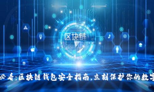 2025必看：区块链钱包安全指南，立刻保护你的数字资产！