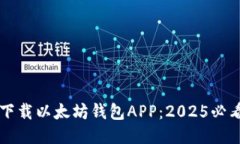 立即下载以太坊钱包APP：