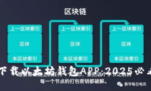 立即下载以太坊钱包APP：2025必看指南
