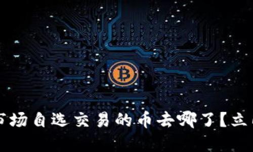 2023年TP钱包市场自选交易的币去哪了？立即了解最新动态！