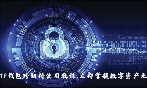 2025必看！TP钱包跨链桥使用教程，立即掌握数字资产无缝转移技巧