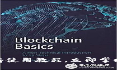 2025必看！TP钱包跨链桥使用教程，立即掌握数字资产无缝转移技巧