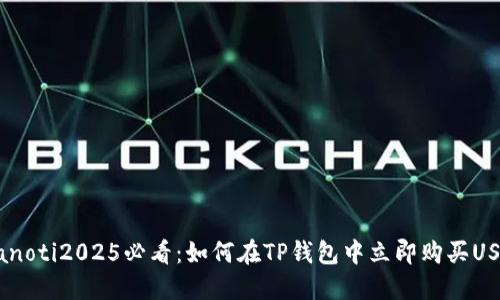 bianoti2025必看：如何在TP钱包中立即购买USDT