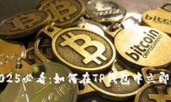 bianoti2025必看：如何在TP钱