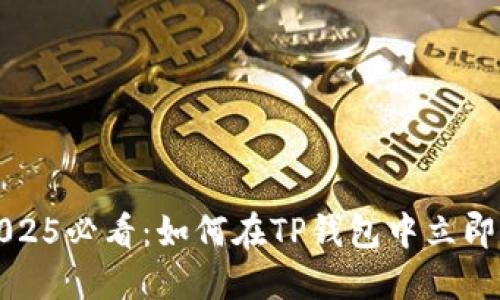 bianoti2025必看：如何在TP钱包中立即购买USDT