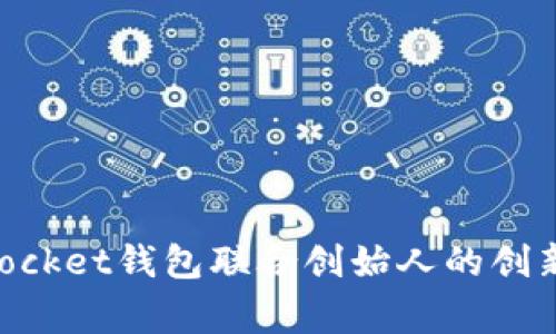 立即了解TokenPocket钱包联合创始人的创新故事与行业前景