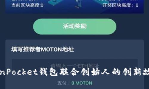 立即了解TokenPocket钱包联合创始人的创新故事与行业前景