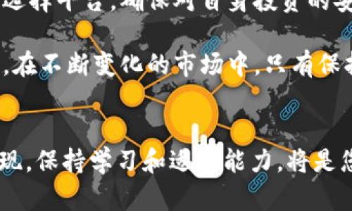   2025必看：比特币云钱包那些不能忽视的坑！立即了解！ / 

 guanjianci 比特币云钱包, 数字货币, 投资风险, 安全性 /guanjianci 

引言
在数字货币的迅猛发展中，比特币作为最具代表性的虚拟货币，已被许多人视为投资的热门选择。然而，随着越来越多的投资者涌入这一领域，相关的风险与问题也逐渐显露出来。尤其是比特币云钱包，它虽然为用户提供了方便和快捷的存储方式，但其中隐藏的坑却让不少投资者大失所望。本文将深入探讨比特币云钱包的优势与劣势，帮助您避免在投资道路上的误区。

什么是比特币云钱包？
比特币云钱包是一种通过云服务存储比特币和其他数字货币的方式。与传统的桌面钱包或硬件钱包相比，云钱包的最大优势在于其便捷性。用户只需通过互联网连接即可访问自己的资产，而无需担心硬件故障或软件问题。然而，这种便捷性背后往往隐藏着一定的安全隐患。

比特币云钱包的优势
首先，比特币云钱包具备极大的便捷性。用户可以随时随地通过智能手机、平板电脑或个人电脑访问自己的钱包和资产，这在一定程度上提升了投资者的灵活性。此外，云钱包通常提供了更为友好的用户界面，让新手投资者更容易上手。

其次，许多云钱包平台还提供了自动备份功能。一般情况下，云钱包会定期将用户数据备份到云端，这意味着即便设备丢失或故障，用户依然可以找回自己的资产。尽管如此，这种便利也带来了安全性的问题。由于用户的私钥和钱包信息存储在第三方服务器上，黑客攻击或数据泄露的风险不可小觑。

比特币云钱包的坑
然而，便捷的背后常掩藏着危险。比特币云钱包的最大隐患在于安全性。由于钱包信息存储在互联网云端，黑客通过各种手段攻击的机会大大增加。一旦用户的信息泄露，黑客便能轻松转移或窃取其资产。因此，在选择使用比特币云钱包时，务必要仔细评估其安全性。如选择口碑良好、技术实力雄厚的平台。

此外，许多云钱包平台的使用费用高于其他类型的钱包。虽然某些平台宣称免收交易费用，但实际操作时往往会在提现、转账等环节收取较高的费用，这在一定程度上影响了投资者的收益。因此，了解并对比不同平台的收费标准，选择合适的平台，能够避免不必要的支出。

再者，一些云钱包平台可能存在技术问题和服务不稳定的风险。在一些高峰期，用户可能无法及时访问自己的资产，甚至钱包会出现无法交易的情况。这种现象在一定程度上削弱了云钱包作为便捷存储工具的魅力。用户在选择之前，应参考其他用户的评价和反馈，以测试平台的稳定性。

如何安全使用比特币云钱包？
尽管比特币云钱包存在诸多风险，但如果合理使用，依然可以大大降低其潜在的危害。首先，选择知名且信誉良好的云钱包平台是保护自己资产的第一步。用户应务必对钱包平台的背景进行调查，参考其他用户的评价与反馈，从而找到一个安全、可靠的选项。

其次，为增强安全性，用户可以考虑将部分资产存储在硬件钱包或离线钱包中。将大部分投资资产进行长期存储，而将少部分用于日常交易和操作，可以降低资金的安全风险。此外，务必启用双重认证等安全措施，以增加账户的保护力度。

总结与展望
总体而言，比特币云钱包为数字货币投资者提供了便捷的资产管理方式，但是伴随而来的安全隐患和潜在风险也不容忽视。在决定使用云钱包存储资产时，投资者需谨慎选择平台，确保对自身投资的安全负责。因此，了解比特币云钱包的优势与坑，才能使您在数字货币这个充满机遇与挑战的领域中获得更加丰厚的回报。

随着时间的推移，数字货币市场将会经历更多的变化，新的技术和平台也会不断涌现。未来的比特币云钱包在安全性和服务上可能会得到改进，值得我们持续关注并学习。在不断变化的市场中，只有保持敏锐的洞察力，及时获取信息，才能在这个数字时代的激烈竞争中立于不败之地。 

最后的建议
无论您是资深投资者还是刚入门的新手，切记在使用比特币云钱包时要保持警惕，学会更智能地管理自己的资产。同时，随着2025年的到来，可能会有新的趋势和技术涌现，保持学习和适应能力，将是您赢得投资成功的重要保障。