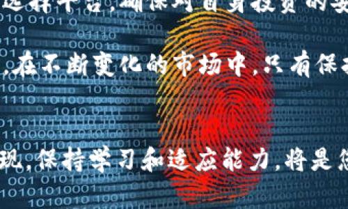   2025必看：比特币云钱包那些不能忽视的坑！立即了解！ / 

 guanjianci 比特币云钱包, 数字货币, 投资风险, 安全性 /guanjianci 

引言
在数字货币的迅猛发展中，比特币作为最具代表性的虚拟货币，已被许多人视为投资的热门选择。然而，随着越来越多的投资者涌入这一领域，相关的风险与问题也逐渐显露出来。尤其是比特币云钱包，它虽然为用户提供了方便和快捷的存储方式，但其中隐藏的坑却让不少投资者大失所望。本文将深入探讨比特币云钱包的优势与劣势，帮助您避免在投资道路上的误区。

什么是比特币云钱包？
比特币云钱包是一种通过云服务存储比特币和其他数字货币的方式。与传统的桌面钱包或硬件钱包相比，云钱包的最大优势在于其便捷性。用户只需通过互联网连接即可访问自己的资产，而无需担心硬件故障或软件问题。然而，这种便捷性背后往往隐藏着一定的安全隐患。

比特币云钱包的优势
首先，比特币云钱包具备极大的便捷性。用户可以随时随地通过智能手机、平板电脑或个人电脑访问自己的钱包和资产，这在一定程度上提升了投资者的灵活性。此外，云钱包通常提供了更为友好的用户界面，让新手投资者更容易上手。

其次，许多云钱包平台还提供了自动备份功能。一般情况下，云钱包会定期将用户数据备份到云端，这意味着即便设备丢失或故障，用户依然可以找回自己的资产。尽管如此，这种便利也带来了安全性的问题。由于用户的私钥和钱包信息存储在第三方服务器上，黑客攻击或数据泄露的风险不可小觑。

比特币云钱包的坑
然而，便捷的背后常掩藏着危险。比特币云钱包的最大隐患在于安全性。由于钱包信息存储在互联网云端，黑客通过各种手段攻击的机会大大增加。一旦用户的信息泄露，黑客便能轻松转移或窃取其资产。因此，在选择使用比特币云钱包时，务必要仔细评估其安全性。如选择口碑良好、技术实力雄厚的平台。

此外，许多云钱包平台的使用费用高于其他类型的钱包。虽然某些平台宣称免收交易费用，但实际操作时往往会在提现、转账等环节收取较高的费用，这在一定程度上影响了投资者的收益。因此，了解并对比不同平台的收费标准，选择合适的平台，能够避免不必要的支出。

再者，一些云钱包平台可能存在技术问题和服务不稳定的风险。在一些高峰期，用户可能无法及时访问自己的资产，甚至钱包会出现无法交易的情况。这种现象在一定程度上削弱了云钱包作为便捷存储工具的魅力。用户在选择之前，应参考其他用户的评价和反馈，以测试平台的稳定性。

如何安全使用比特币云钱包？
尽管比特币云钱包存在诸多风险，但如果合理使用，依然可以大大降低其潜在的危害。首先，选择知名且信誉良好的云钱包平台是保护自己资产的第一步。用户应务必对钱包平台的背景进行调查，参考其他用户的评价与反馈，从而找到一个安全、可靠的选项。

其次，为增强安全性，用户可以考虑将部分资产存储在硬件钱包或离线钱包中。将大部分投资资产进行长期存储，而将少部分用于日常交易和操作，可以降低资金的安全风险。此外，务必启用双重认证等安全措施，以增加账户的保护力度。

总结与展望
总体而言，比特币云钱包为数字货币投资者提供了便捷的资产管理方式，但是伴随而来的安全隐患和潜在风险也不容忽视。在决定使用云钱包存储资产时，投资者需谨慎选择平台，确保对自身投资的安全负责。因此，了解比特币云钱包的优势与坑，才能使您在数字货币这个充满机遇与挑战的领域中获得更加丰厚的回报。

随着时间的推移，数字货币市场将会经历更多的变化，新的技术和平台也会不断涌现。未来的比特币云钱包在安全性和服务上可能会得到改进，值得我们持续关注并学习。在不断变化的市场中，只有保持敏锐的洞察力，及时获取信息，才能在这个数字时代的激烈竞争中立于不败之地。 

最后的建议
无论您是资深投资者还是刚入门的新手，切记在使用比特币云钱包时要保持警惕，学会更智能地管理自己的资产。同时，随着2025年的到来，可能会有新的趋势和技术涌现，保持学习和适应能力，将是您赢得投资成功的重要保障。