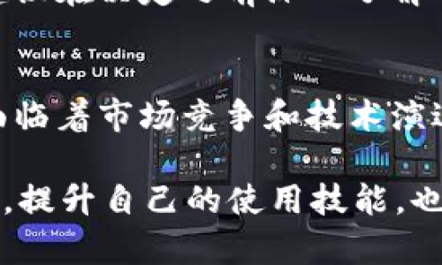 这两个钱包各有优缺点，选择哪一种更好取决于你的具体需求和使用场景。以下是关于狐狸钱包和TP钱包的详细比较，以帮助你做出更明智的决策。

狐狸钱包介绍
狐狸钱包（MetaMask）是一款基于区块链技术的数字货币钱包，主要用于以太坊及ERC20代币的存储、管理和交易。它同时也提供了与去中心化应用（dApps）的连接，方便用户在区块链生态中自由探索。

TP钱包介绍
TP钱包则是一款多功能的数字资产管理工具，支持多种区块链资产。与狐狸钱包相比，TP钱包在用户体验上进行了，致力于提供更简单直观的操作界面和丰富的资产支持。

功能对比
在功能方面，狐狸钱包的优势在于其强大的去中心化应用支持能力。用户可以轻松地与以太坊生态中的各类平台进行交互，比如去中心化交易所（DEX）、游戏和其他金融服务。此外，狐狸钱包支持硬件钱包连接，提升了安全性。

相比之下，TP钱包在数字资产的多样性和交易支持方面表现突出。它支持包括比特币、以太坊、波场等多个主流链的资产，适合那些需要管理多种资产的用户。因此，如果你的资产种类丰富，TP钱包可能是更好的选择。

安全性分析
安全性是数字钱包的关键。狐狸钱包凭借其广泛的用户基础和社区支持，采用了多层安全措施，包括助记词和密码保护等。然而，用户仍需对自己的助记词和私钥负责，避免在不安全的环境下输入相关信息。

TP钱包同样注重安全性，采用了多种加密技术来保护用户的资产。此外，TP钱包在安全性上通过定期更新和社区反馈维护透明度，因此在保障用户安全方面表现可圈可点。

用户体验
狐狸钱包的用户界面相对复杂，尤其是对初学者来说，可能需要一定的时间来熟悉界面和各种功能。尽管如此，随时间推移，狐狸钱包的界面设计正在不断进行，提升了用户体验。

TP钱包则以的用户界面而闻名。用户可以直观地找到所需功能，快速进行操作，这使得其更加适合新手使用。此外，TP钱包的交易速度相对较快，为用户带来了更为顺畅的交易体验。

社区与支持
狐狸钱包拥有庞大的用户社区，用户可以在论坛、社交媒体等多种平台上获取帮助与资源。社区的活跃性使得新用户能够迅速获取有关问题的答案与解决方案，形成良性互动。

TP钱包的支持同样值得称道，官方提供了多渠道的客户支持，包括FAQ、在线客服等，为用户在使用过程中遇到的问题提供便捷的解决方案。

总结与建议
总的来说，狐狸钱包和TP钱包各自有不同的定位与目标用户。狐狸钱包更适合对以太坊生态深度应用感兴趣的用户，而TP钱包则是多链资产管理的优秀选择。不同用户在选择时，可以根据自身需求、资产种类及使用习惯来决定。

因此，在选择钱包时，不妨多考虑以下几点：你更关注的是安全性、功能多样性，还是用户体验？此外，建议在决定之前深入了解每款钱包的特点，甚至可以先试用，找出最适合自己的选项。

未来展望
随着区块链技术与数字货币市场的发展，钱包的功能与安全性也将不断提升。狐狸钱包和TP钱包都面临着市场竞争和技术演进的挑战，未来可能会推出更多功能以适应用户需求，同时加强安全措施来保护用户资产。

因此，保持关注相关钱包的更新与改进，将有助于你做出更好的选择。同时，加强自身的信息安全意识，提升自己的使用技能，也是享受数字资产管理乐趣的必要条件。