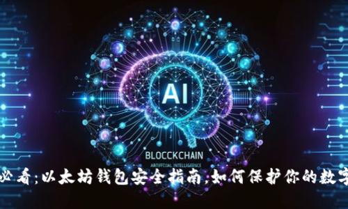 2025必看：以太坊钱包安全指南，如何保护你的数字资产！