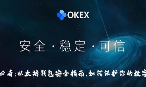 2025必看：以太坊钱包安全指南，如何保护你的数字资产！
