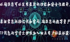 TP钱包是一款广受欢迎的数
