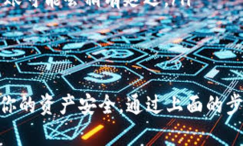   如何快速找到以太坊钱包中的USDT？立即查询，让你的数字资产安全无忧！ / 

 guanjianci 以太坊钱包, USDT, 数字资产, 加密货币 /guanjianci 

什么是以太坊钱包？
以太坊钱包是一个数字钱包，主要用于存储、接收、发送以太坊（ETH）及基于以太坊区块链的代币，如USDT（泰达币）。以太坊钱包不仅安全存储你的资产，还能帮助你管理这些数字货币，参与智能合约，甚至进行去中心化金融（DeFi）的交易。

USDT是什么？
USDT（Tether）是一种稳定币，与美元（USD）挂钩，1 USDT 通常等于 1 USD。由于其稳定性，USDT成为加密货币市场中广泛使用的交易媒介。然而，用户在使用USDT时常常会面临一些问题，例如：如何找到自己的USDT，如何进行转账，或者如何安全地存储这些资产。

为什么找不到你的USDT？
当你在以太坊钱包中找不到自己的USDT，可能有几个原因。首先，你可能没有将USDT添加到你的钱包显示列表中。如果你的钱包没有显示所有代币，你可能会误以为你的USDT丢失。其次，有可能你正在使用的不支持ERC-20标准的以太坊钱包，这会导致你无法看到USDT。

如何检查和定位你的USDT
为了解决找不到USDT的问题，你可以按照以下步骤检查：
ol
    listrong确认钱包地址：/strong确保你使用的是正确的以太坊钱包地址。许多加密资产都无法在多个地址中共享。/li
    listrong添加代币到钱包：/strong在以太坊钱包中，通常可以手动添加代币。你需要获取USDT的合约地址，然后在钱包的“添加代币”选项中输入这个地址。这样，钱包就会知道显示USDT的余额。/li
    listrong检查交易记录：/strong使用区块链浏览器（如Etherscan）查看你的钱包地址，确认是否有USDT的转入和转出记录。这能够帮助你确认你的资产是否安全。/li
/ol

如何安全地存储你的USDT？
安全存储你的加密资产是至关重要的。以下是一些安全建议：
ol
    listrong选择可靠的钱包：/strong使用信誉良好的钱包服务提供商，比如Ledger、Trezor等硬件钱包，或是MetaMask、Trust Wallet这样的软件钱包，都是不错的选择。确保你所使用的钱包支持ERC-20代币。/li
    listrong启动双重认证：/strong设置双重身份验证（2FA），以增加账户的安全性，尤其是在使用交易所或在线钱包时。/li
    listrong定期备份钱包：/strong定期备份钱包的私钥或助记词，并将其安全存储在离线位置。确保这些信息不被他人获知。/li
/ol

如何转账USDT？
转账USDT其实很简单，但要确保你了解每一步。
ol
    listrong打开你的以太坊钱包：/strong登录并确认你有足够的USDT余额和以太坊（ETH）作为手续费。/li
    listrong选择转账：/strong在钱包中找到转账功能，输入对方的以太坊地址以及要转账的USDT数额。/li
    listrong确认交易：/strong再次确认所有信息无误后，发起交易并支付相应的网络手续费。在以太坊网络拥堵时，转账可能会稍有延迟。/li
/ol

总结
在加密货币的世界中，掌握基础知识和安全措施是至关重要的。找到以太坊钱包中的USDT并不难，但必须保持警惕，确保你的资产安全。通过上面的步骤，你可以轻松地找到、管理并安全存储你的USDT。希望这篇文章对你有所帮助，如果有任何问题，欢迎随时咨询！