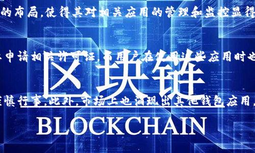 目前，关于TP钱包与华为的管控关系，具体情况仍需进一步关注相关新闻和官方信息。

1. **TP钱包简介**:
   TP钱包是一款数字资产管理和交易的平台，用户可以通过它存储、转账和交易多种加密货币。近年来，随着加密货币的兴起，TP钱包受到越来越多用户的关注。然而，有关数字资产的监管政策也在不断变化，这使得相关应用的合规性变得尤为重要。

2. **华为的角色**:
   华为作为一家大型科技公司，涉及的范围十分广泛，包括通信设备、智能手机、软件服务等。华为在数字经济和云计算领域的布局，使得其对相关应用的管理和监控显得尤为重要。不过，华为并不直接管理钱包类应用，而是通过其应用商店和相关设备的操作系统对软件进行一定的审查和管控。

3. **目前的管控政策**:
   针对数字资产相关应用的监管，国内政策越来越严格，这直接影响到TP钱包等应用的使用和推广。许多数字资产钱包需要申请相关许可证，而用户在使用这些应用时也可能面临限制。因此，TP钱包的使用将在很大程度上受到国家政策的影响。

4. **用户反应与市场趋势**:
   面对严峻的政策环境，TP钱包的用户反应也不尽相同。一部分用户选择继续使用，而另一些用户则因担忧政策的变化而谨慎行事。此外，市场上也涌现出其他钱包应用，以满足用户多样化的需求。因此，TP钱包在市场竞争中的表现将与政策环境和用户需求密切相关。

若需了解TP钱包的最新动态，建议您关注相关的财务和技术新闻，以获得更及时的信息。