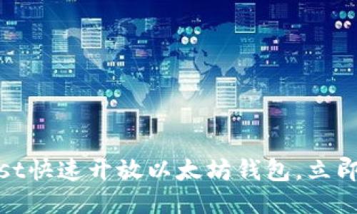 2025必看：如何用Rust快速开放以太坊钱包，立即开始您的区块链之旅