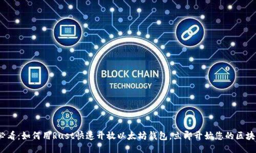 2025必看：如何用Rust快速开放以太坊钱包，立即开始您的区块链之旅