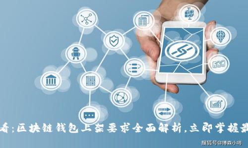 2025必看：区块链钱包上架要求全面解析，立即掌握最新动态！