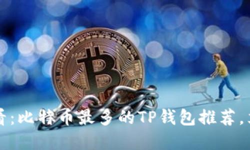 2025必看：比特币最多的TP钱包推荐，立即了解！