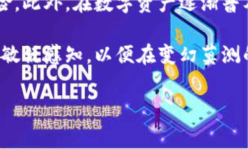 如果您不小心删除了TP钱包中的钱包，恢复的方法通常取决于以下几点：

### 1. 钱包备份的重要性
首先，许多数字钱包，包括TP钱包，都提供了备份和恢复功能。在您创建钱包时，系统通常会要求您记下助记词（Mnemonic Phrase）或私钥（Private Key）。这些信息是您恢复钱包的关键。

### 2. 使用助记词恢复钱包
如果您曾经备份了助记词，可以通过以下步骤恢复钱包：
ul
    li打开TP钱包应用，选择“恢复钱包”选项。/li
    li输入您之前备份的助记词。确保输入的顺序和间隔正确无误。/li
    li完成输入后，系统会提示您创建新密码。/li
    li随后，您的钱包及其中的资产将被恢复。/li
/ul

### 3. 使用私钥恢复钱包
如果您有私钥，也可以选择通过私钥恢复您的钱包。步骤如下：
ul
    li打开TP钱包应用，进入“恢复钱包”页面。/li
    li选择用私钥恢复钱包的选项。/li
    li输入您的私钥并按提示完成后续操作。/li
/ul

### 4. 没有备份该怎么办
如果您没有备份助记词或私钥，恢复钱包的可能性会变得非常低。大多数数字钱包在设计上都无法恢复未备份的钱包。这意味着您可能会失去存储在该钱包中的所有资产。
在这种情况下，建议您以后加强备份意识。在任何创建或更改数字钱包的过程中，都要确保安全记录重要的信息，避免类似情况的再次发生。

### 5. 预防措施与最佳实践
为了避免由于意外删除造成的损失，以下是一些预防措施和最佳实践：
ul
    listrong定期备份：/strong定期备份您的钱包信息，包括助记词和私钥。可以将其保存在安全的地方，如密码管理器或纸质文件中。/li
    listrong启用双重验证：/strong许多钱包支持双重验证功能，启用此功能可以增加钱包的安全性。/li
    listrong使用冷钱包：/strong对于长期保存的加密资产，可以考虑使用冷钱包，这样也能有效降低被删除或被盗的风险。/li
/ul

### 6. 如何提高信息安全性
在数字化时代，信息安全显得尤为重要。您可以采取以下措施提高信息安全性：
ul
    listrong使用强密码：/strong设定强密码，并定期更新，避免使用简单易猜的密码。/li
    listrong警惕钓鱼攻击：/strong始终小心输入您的私人信息，避免在不信任的网站或链接输入信息。/li
    listrong定期检查账户：/strong定期登录个人账户检查交易记录，及时发现异常情况。/li
/ul

### 7. 结论
虽然删除钱包可能会导致部分资产的损失，但如果您遵循上述备份和安全措施，就能够有效降低风险。此外，在数字资产逐渐普及的今天，提高个人的安全意识尤为重要。确保您随时都能访问自己的资产，从而避免不必要的损失。

最后，无论是新手还是资深用户，都应不断学习关于加密货币和数字钱包的知识，保持对市场动态的敏锐感知，以便在变幻莫测的市场中掌握主动权。

### Tp钱包, 钱包恢复, 数字钱包, 加密资产/guanjianci