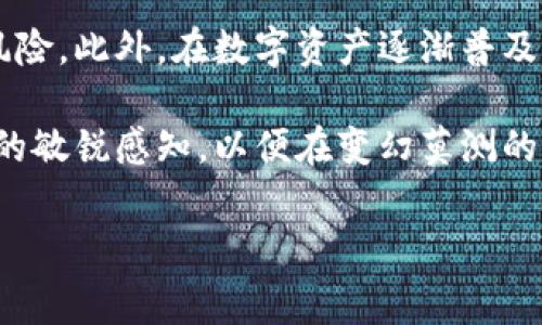 如果您不小心删除了TP钱包中的钱包，恢复的方法通常取决于以下几点：

### 1. 钱包备份的重要性
首先，许多数字钱包，包括TP钱包，都提供了备份和恢复功能。在您创建钱包时，系统通常会要求您记下助记词（Mnemonic Phrase）或私钥（Private Key）。这些信息是您恢复钱包的关键。

### 2. 使用助记词恢复钱包
如果您曾经备份了助记词，可以通过以下步骤恢复钱包：
ul
    li打开TP钱包应用，选择“恢复钱包”选项。/li
    li输入您之前备份的助记词。确保输入的顺序和间隔正确无误。/li
    li完成输入后，系统会提示您创建新密码。/li
    li随后，您的钱包及其中的资产将被恢复。/li
/ul

### 3. 使用私钥恢复钱包
如果您有私钥，也可以选择通过私钥恢复您的钱包。步骤如下：
ul
    li打开TP钱包应用，进入“恢复钱包”页面。/li
    li选择用私钥恢复钱包的选项。/li
    li输入您的私钥并按提示完成后续操作。/li
/ul

### 4. 没有备份该怎么办
如果您没有备份助记词或私钥，恢复钱包的可能性会变得非常低。大多数数字钱包在设计上都无法恢复未备份的钱包。这意味着您可能会失去存储在该钱包中的所有资产。
在这种情况下，建议您以后加强备份意识。在任何创建或更改数字钱包的过程中，都要确保安全记录重要的信息，避免类似情况的再次发生。

### 5. 预防措施与最佳实践
为了避免由于意外删除造成的损失，以下是一些预防措施和最佳实践：
ul
    listrong定期备份：/strong定期备份您的钱包信息，包括助记词和私钥。可以将其保存在安全的地方，如密码管理器或纸质文件中。/li
    listrong启用双重验证：/strong许多钱包支持双重验证功能，启用此功能可以增加钱包的安全性。/li
    listrong使用冷钱包：/strong对于长期保存的加密资产，可以考虑使用冷钱包，这样也能有效降低被删除或被盗的风险。/li
/ul

### 6. 如何提高信息安全性
在数字化时代，信息安全显得尤为重要。您可以采取以下措施提高信息安全性：
ul
    listrong使用强密码：/strong设定强密码，并定期更新，避免使用简单易猜的密码。/li
    listrong警惕钓鱼攻击：/strong始终小心输入您的私人信息，避免在不信任的网站或链接输入信息。/li
    listrong定期检查账户：/strong定期登录个人账户检查交易记录，及时发现异常情况。/li
/ul

### 7. 结论
虽然删除钱包可能会导致部分资产的损失，但如果您遵循上述备份和安全措施，就能够有效降低风险。此外，在数字资产逐渐普及的今天，提高个人的安全意识尤为重要。确保您随时都能访问自己的资产，从而避免不必要的损失。

最后，无论是新手还是资深用户，都应不断学习关于加密货币和数字钱包的知识，保持对市场动态的敏锐感知，以便在变幻莫测的市场中掌握主动权。

### Tp钱包, 钱包恢复, 数字钱包, 加密资产/guanjianci
