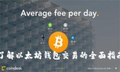 2025必看：深入了解以太坊