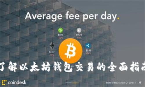 2025必看：深入了解以太坊钱包交易的全面指南，立即掌握技巧！