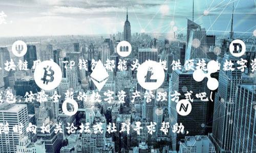 在安卓手机上下载TP钱包的步骤相对简单，下面将为您详细介绍整个过程，以及使用TP钱包的一些相关信息。

1. TP钱包简介
TP钱包（Token Pocket）是一款支持多种区块链的数字资产钱包。它不仅可以存储各种加密货币，还提供去中心化交易所（DEX）、DeFi协议等多种功能。由于其便捷性和多功能性，TP钱包在区块链爱好者和加密货币交易者中备受欢迎。

2. 下载TP钱包的步骤
以下是安卓设备上下载TP钱包的步骤：

h4步骤一：打开应用商店/h4
首先，在您的安卓手机上找到并打开Google Play商店。如果您所在的地区无法访问Google Play商店，您可以选择其他应用商店，例如华为应用市场、小米应用商店等。

h4步骤二：搜索TP钱包/h4
在商店的搜索栏中，输入“TP钱包”或“Token Pocket”，然后点击搜索按钮。这将列出相关的应用程序。

h4步骤三：选择并下载/h4
在搜索结果中找到TP钱包的应用图标，通常它会有一个明显的标识。点击该应用图标，然后您将看到应用程序的详细页面。在页面上，会有“安装”或“下载”按钮，点击该按钮，您的设备将开始下载TP钱包。

h4步骤四：安装应用/h4
下载完成后，系统会自动提示您进行应用的安装。根据提示，您可能需要给予TP钱包必要的权限，例如访问您的存储、摄像头等。完成设置后，点击“安装”按钮，应用将被安装到您的手机上。

h4步骤五：打开TP钱包/h4
安装完成后，您可以在安卓设备的应用列表中找到TP钱包的图标，点击即可打开。首次使用时，您可以选择创建一个新钱包，或是导入已有的钱包。

3. 使用TP钱包的注意事项
在使用TP钱包的过程中，有几个重要的注意事项需要您牢记：

h4安全性/h4
安全性是加密货币钱包的重要指标。在使用TP钱包时，确保您使用的是官网或可信的应用商店下载的版本。同时，建议开启两步验证，确保您的资产安全。

h4备份助记词/h4
在创建新钱包时，TP钱包会提供助记词。请务必将其妥善保存。助记词是您恢复钱包的唯一方式，丢失后可能导致资产无法找回。

h4保持软件更新/h4
定期检查TP钱包是否有更新，及时更新可以确保您获得最新的安全性和功能。开发团队会不时推出新的版本来修复漏洞或增加新特性。

4. TP钱包的功能特点
TP钱包菜单中提供了多种功能，以下是一些重要的功能特点：

h4多链支持/h4
TP钱包支持多种区块链，包括以太坊、EOS、TRON等，这意味着用户可以在一个钱包中管理多种加密资产，非常方便。

h4去中心化交易所（DEX）/h4
TP钱包内置了去中心化交易所，用户可以直接在钱包中进行交易，无需转账至其他交易所。这提供了更快的交易体验，同时减少了潜在的资金风险。

h4DeFi功能/h4
近几年去中心化金融（DeFi）蓬勃发展，TP钱包也提供了相关的DeFi功能，用户可以通过钱包直接参与流动性挖矿、借贷等操作，为资产增值提供了更多可能性。

h4NFT市场/h4
随着NFT的流行，TP钱包也支持NFT的存储和交易。用户可以在钱包中管理自己的数字收藏品，随时进行买卖。

5. 结论
在今年以及未来，TP钱包因其多种功能和安全性，将继续吸引越来越多的用户。无论您是新手还是资深的区块链用户，TP钱包都能为您提供便捷的数字资产管理体验。跟随以上步骤，您很快就能在安卓设备上下载和使用TP钱包，为您的加密货币之旅铺平道路。

开始使用TP钱包，探索区块链世界的无限可能性，让您的数字资产管理变得更加轻松和安全。立即下载TP钱包，体验全新的数字资产管理方式吧！

希望这篇文章能够帮助您顺利地在安卓设备上下载和使用TP钱包！如果您在操作过程中遇到任何问题，请随时向相关论坛或社群寻求帮助。