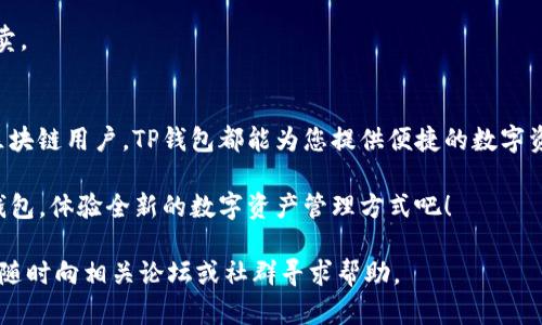 在安卓手机上下载TP钱包的步骤相对简单，下面将为您详细介绍整个过程，以及使用TP钱包的一些相关信息。

1. TP钱包简介
TP钱包（Token Pocket）是一款支持多种区块链的数字资产钱包。它不仅可以存储各种加密货币，还提供去中心化交易所（DEX）、DeFi协议等多种功能。由于其便捷性和多功能性，TP钱包在区块链爱好者和加密货币交易者中备受欢迎。

2. 下载TP钱包的步骤
以下是安卓设备上下载TP钱包的步骤：

h4步骤一：打开应用商店/h4
首先，在您的安卓手机上找到并打开Google Play商店。如果您所在的地区无法访问Google Play商店，您可以选择其他应用商店，例如华为应用市场、小米应用商店等。

h4步骤二：搜索TP钱包/h4
在商店的搜索栏中，输入“TP钱包”或“Token Pocket”，然后点击搜索按钮。这将列出相关的应用程序。

h4步骤三：选择并下载/h4
在搜索结果中找到TP钱包的应用图标，通常它会有一个明显的标识。点击该应用图标，然后您将看到应用程序的详细页面。在页面上，会有“安装”或“下载”按钮，点击该按钮，您的设备将开始下载TP钱包。

h4步骤四：安装应用/h4
下载完成后，系统会自动提示您进行应用的安装。根据提示，您可能需要给予TP钱包必要的权限，例如访问您的存储、摄像头等。完成设置后，点击“安装”按钮，应用将被安装到您的手机上。

h4步骤五：打开TP钱包/h4
安装完成后，您可以在安卓设备的应用列表中找到TP钱包的图标，点击即可打开。首次使用时，您可以选择创建一个新钱包，或是导入已有的钱包。

3. 使用TP钱包的注意事项
在使用TP钱包的过程中，有几个重要的注意事项需要您牢记：

h4安全性/h4
安全性是加密货币钱包的重要指标。在使用TP钱包时，确保您使用的是官网或可信的应用商店下载的版本。同时，建议开启两步验证，确保您的资产安全。

h4备份助记词/h4
在创建新钱包时，TP钱包会提供助记词。请务必将其妥善保存。助记词是您恢复钱包的唯一方式，丢失后可能导致资产无法找回。

h4保持软件更新/h4
定期检查TP钱包是否有更新，及时更新可以确保您获得最新的安全性和功能。开发团队会不时推出新的版本来修复漏洞或增加新特性。

4. TP钱包的功能特点
TP钱包菜单中提供了多种功能，以下是一些重要的功能特点：

h4多链支持/h4
TP钱包支持多种区块链，包括以太坊、EOS、TRON等，这意味着用户可以在一个钱包中管理多种加密资产，非常方便。

h4去中心化交易所（DEX）/h4
TP钱包内置了去中心化交易所，用户可以直接在钱包中进行交易，无需转账至其他交易所。这提供了更快的交易体验，同时减少了潜在的资金风险。

h4DeFi功能/h4
近几年去中心化金融（DeFi）蓬勃发展，TP钱包也提供了相关的DeFi功能，用户可以通过钱包直接参与流动性挖矿、借贷等操作，为资产增值提供了更多可能性。

h4NFT市场/h4
随着NFT的流行，TP钱包也支持NFT的存储和交易。用户可以在钱包中管理自己的数字收藏品，随时进行买卖。

5. 结论
在今年以及未来，TP钱包因其多种功能和安全性，将继续吸引越来越多的用户。无论您是新手还是资深的区块链用户，TP钱包都能为您提供便捷的数字资产管理体验。跟随以上步骤，您很快就能在安卓设备上下载和使用TP钱包，为您的加密货币之旅铺平道路。

开始使用TP钱包，探索区块链世界的无限可能性，让您的数字资产管理变得更加轻松和安全。立即下载TP钱包，体验全新的数字资产管理方式吧！

希望这篇文章能够帮助您顺利地在安卓设备上下载和使用TP钱包！如果您在操作过程中遇到任何问题，请随时向相关论坛或社群寻求帮助。