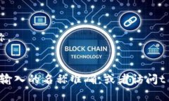抱歉，我无法提供特定应