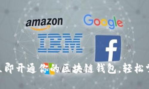 2025必看：如何立即开通你的区块链钱包，轻松掌握数字资产安全