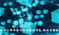2025必看：如何立即开通你