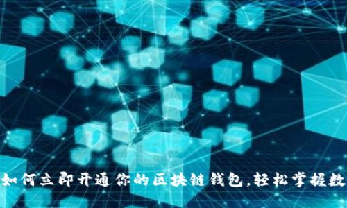 2025必看：如何立即开通你的区块链钱包，轻松掌握数字资产安全