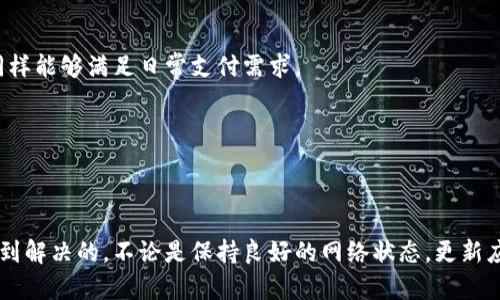t p钱包怎么那么卡？了解原因与解决方案！/t
t p钱包, 钱包卡顿, 解决方案, 数字钱包/guanjianci

一、引言
在当今数字支付越来越普及的时代，数字钱包如tt p钱包/t等为我们的生活带来了极大的便利。然而，用户在使用过程中常常会遇到钱包卡顿的问题。这种情况不仅让人感到沮丧，也会影响我们的支付体验。究竟是什么原因导致tt p钱包/t如此卡顿？我们又该如何有效解决这个问题呢？接下来，我们将深入探讨这些问题。

二、为什么tt p钱包/t会卡顿？
首先，了解造成tt p钱包/t卡顿的原因是解决该问题的第一步。一般来说，这种卡顿现象可能由以下几个因素引起：

h41. 网络连接不稳定/h4
数字钱包依赖于良好的网络连接进行交易和数据同步。如果您在使用tt p钱包/t时网络信号差或连接不稳定，肯定会导致应用运行缓慢。因此，在使用这类应用时，确保您的手机连接到稳定的Wi-Fi网络或移动数据是非常重要的。

h42. 应用版本过旧/h4
技术的更新换代极为迅速，tt p钱包/t也不断推出新版本来性能和增加新功能。如果您使用的版本不是最新的，那么缺乏新功能和可能也会使应用运行缓慢。因此，定期检查应用更新，将其更新至最新版本是十分重要的。

h43. 手机存储空间不足/h4
手机内存不足可能是我们常常忽略的卡顿原因之一。当手机存储空间被大量应用、照片和视频占满时，运行任何应用程序都可能变得缓慢。定期清理手机中的无用文件，释放存储空间，是提升应用流畅度的重要措施。

h44. 后台应用过多/h4
如果您的手机同时运行了多个应用，特别是那些消耗资源较高的游戏或视频类应用，可能会导致tt p钱包/t无法获取足够的资源来正常运行。因此，关闭一些不必要的后台应用，可以有效提升钱包的运行速度。

三、如何解决tt p钱包/t卡顿问题？
了解了造成卡顿的原因后，接下来，我们将提出一些有效的解决方案，帮助您提升tt p钱包/t的流畅度。

h41. 检查网络连接/h4
定期检查你的网络连接质量。如果使用的是Wi-Fi，确保信号强并且网络稳定。如果在外出时使用移动数据，尽量选择信号较好的地区。您可以尝试在不同的时间段进行测试，找出最佳使用时机。网络连接的稳定性直接关系到tt p钱包/t的运行速度，因此确保网络健康是基本前提。

h42. 更新至最新版本/h4
官方会定期发布新版本，以软件性能和修复bugs。打开应用商店，检查是否有更新可用。及时更新应用，将帮助您拥有更流畅的用户体验，并可能修复已知的性能问题。

h43. 清理手机存储空间/h4
定期清理手机文件和应用，删除不需要的图片、视频和应用程序。您可以使用手机自带的清理工具来快速判断哪些文件可以删除，确保有足够的存储空间来运行应用。同时，考虑使用云存储服务来备份重要文件，也能有效释放本地空间。

h44. 减少后台运行应用/h4
查看正在后台运行的应用程序，并结束那些您不需要的应用。许多手机都提供了多任务管理器，您只需简单操作即可关闭不必要的应用。这样不仅会释放手机资源，也能让tt p钱包/t获得更好的运行条件。

四、如何使用体验？
除了以上方法，您还可以通过一些小技巧来提升使用tt p钱包/t的体验： 

h41. 定时使用高峰期/h4
在高峰期（如节假日或大型促销活动期间）使用数字钱包可能会导致服务器负荷加重，从而影响响应速度。因此，在非高峰期进行交易和操作，可能会获得更顺畅的体验。

h42. 使用轻量级的替代应用/h4
如果您的手机配置较低，考虑使用一些轻量级的支付应用。这类应用通常不会占用太多资源，能够在较老的设备上流畅运行。同时，它们的使用体验同样能够满足日常支付需求。

h43. 关注官方动态/h4
关注tt p钱包/t的官方账号，获取最新的产品动态和故障信息。如果出现普遍性的问题，官方可能会发布公告，您可以及时了解。

五、结论
总体来看，tt p钱包/t的卡顿问题虽然在日常使用中较为常见，但如果我们能够从多个方面入手，采取有效的对策，这个问题是可以在很大程度上得到解决的。不论是保持良好的网络状态，更新应用版本，清理手机存储，还是减少后台应用的运行，都是提升其使用体验的关键所在。希望本文能对您有所帮助，让您的数字钱包使用体验更加流畅。