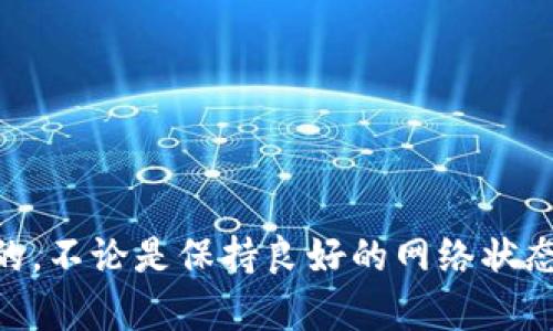 t p钱包怎么那么卡？了解原因与解决方案！/t
t p钱包, 钱包卡顿, 解决方案, 数字钱包/guanjianci

一、引言
在当今数字支付越来越普及的时代，数字钱包如tt p钱包/t等为我们的生活带来了极大的便利。然而，用户在使用过程中常常会遇到钱包卡顿的问题。这种情况不仅让人感到沮丧，也会影响我们的支付体验。究竟是什么原因导致tt p钱包/t如此卡顿？我们又该如何有效解决这个问题呢？接下来，我们将深入探讨这些问题。

二、为什么tt p钱包/t会卡顿？
首先，了解造成tt p钱包/t卡顿的原因是解决该问题的第一步。一般来说，这种卡顿现象可能由以下几个因素引起：

h41. 网络连接不稳定/h4
数字钱包依赖于良好的网络连接进行交易和数据同步。如果您在使用tt p钱包/t时网络信号差或连接不稳定，肯定会导致应用运行缓慢。因此，在使用这类应用时，确保您的手机连接到稳定的Wi-Fi网络或移动数据是非常重要的。

h42. 应用版本过旧/h4
技术的更新换代极为迅速，tt p钱包/t也不断推出新版本来性能和增加新功能。如果您使用的版本不是最新的，那么缺乏新功能和可能也会使应用运行缓慢。因此，定期检查应用更新，将其更新至最新版本是十分重要的。

h43. 手机存储空间不足/h4
手机内存不足可能是我们常常忽略的卡顿原因之一。当手机存储空间被大量应用、照片和视频占满时，运行任何应用程序都可能变得缓慢。定期清理手机中的无用文件，释放存储空间，是提升应用流畅度的重要措施。

h44. 后台应用过多/h4
如果您的手机同时运行了多个应用，特别是那些消耗资源较高的游戏或视频类应用，可能会导致tt p钱包/t无法获取足够的资源来正常运行。因此，关闭一些不必要的后台应用，可以有效提升钱包的运行速度。

三、如何解决tt p钱包/t卡顿问题？
了解了造成卡顿的原因后，接下来，我们将提出一些有效的解决方案，帮助您提升tt p钱包/t的流畅度。

h41. 检查网络连接/h4
定期检查你的网络连接质量。如果使用的是Wi-Fi，确保信号强并且网络稳定。如果在外出时使用移动数据，尽量选择信号较好的地区。您可以尝试在不同的时间段进行测试，找出最佳使用时机。网络连接的稳定性直接关系到tt p钱包/t的运行速度，因此确保网络健康是基本前提。

h42. 更新至最新版本/h4
官方会定期发布新版本，以软件性能和修复bugs。打开应用商店，检查是否有更新可用。及时更新应用，将帮助您拥有更流畅的用户体验，并可能修复已知的性能问题。

h43. 清理手机存储空间/h4
定期清理手机文件和应用，删除不需要的图片、视频和应用程序。您可以使用手机自带的清理工具来快速判断哪些文件可以删除，确保有足够的存储空间来运行应用。同时，考虑使用云存储服务来备份重要文件，也能有效释放本地空间。

h44. 减少后台运行应用/h4
查看正在后台运行的应用程序，并结束那些您不需要的应用。许多手机都提供了多任务管理器，您只需简单操作即可关闭不必要的应用。这样不仅会释放手机资源，也能让tt p钱包/t获得更好的运行条件。

四、如何使用体验？
除了以上方法，您还可以通过一些小技巧来提升使用tt p钱包/t的体验： 

h41. 定时使用高峰期/h4
在高峰期（如节假日或大型促销活动期间）使用数字钱包可能会导致服务器负荷加重，从而影响响应速度。因此，在非高峰期进行交易和操作，可能会获得更顺畅的体验。

h42. 使用轻量级的替代应用/h4
如果您的手机配置较低，考虑使用一些轻量级的支付应用。这类应用通常不会占用太多资源，能够在较老的设备上流畅运行。同时，它们的使用体验同样能够满足日常支付需求。

h43. 关注官方动态/h4
关注tt p钱包/t的官方账号，获取最新的产品动态和故障信息。如果出现普遍性的问题，官方可能会发布公告，您可以及时了解。

五、结论
总体来看，tt p钱包/t的卡顿问题虽然在日常使用中较为常见，但如果我们能够从多个方面入手，采取有效的对策，这个问题是可以在很大程度上得到解决的。不论是保持良好的网络状态，更新应用版本，清理手机存储，还是减少后台应用的运行，都是提升其使用体验的关键所在。希望本文能对您有所帮助，让您的数字钱包使用体验更加流畅。