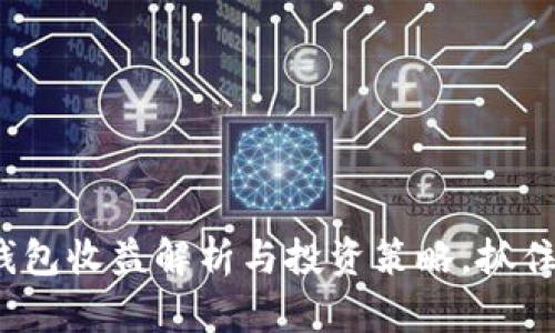 2025必看！TP钱包收益解析与投资策略，抓住机会，快速增长