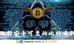 2017年必看：选择安全可靠
