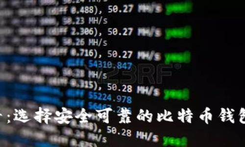 2017年必看：选择安全可靠的比特币钱包，立即行动！