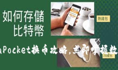 2025必看：TokenPocket换币攻略，立即掌握数字资产交易技巧！