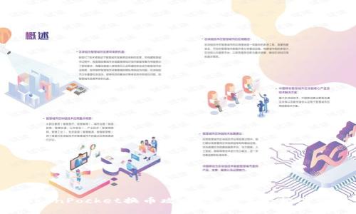 2025必看：TokenPocket换币攻略，立即掌握数字资产交易技巧！