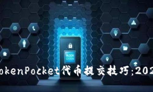 立即掌握TokenPocket代币提交技巧：2025必看指南