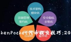 立即掌握TokenPocket代币提交