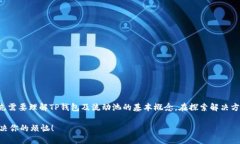 关于“TP钱包流动池打不开