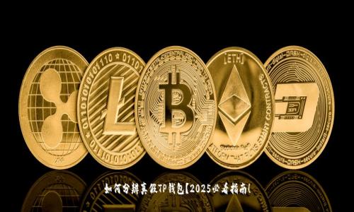 如何分辨真假TP钱包？2025必看指南！