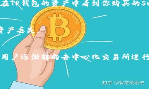 在使用TP钱包（TokenPocket）购买SushiSwap的代币时，你需要遵循一系列步骤。以下是详细的指南，帮助你理解如何在TP钱包中购买Sushi代币：

第一步：下载安装TokenPocket
首先，如果你还没有安装TP钱包，可以在App Store或Google Play商店中搜索“TokenPocket”进行下载安装。完成安装后，打开应用，并创建一个新钱包或导入已有钱包。确保备份好你的助记词和私钥，以防丢失。

第二步：选择合适的网络
SushiSwap是一个基于以太坊的去中心化交易平台，然后它也支持多个链。因此, 确保你选择正确的网络。通常情况下，大多数用户会选择以太坊主网。你可以在TP钱包的首页选择“设置”，然后在“网络”选项中选择“Ethereum”。

第三步：充值ETH或其他代币
为了在SushiSwap上进行交易，你需要用ETH或互换的代币为你的钱包充值。你可以通过“资产”页面查看你的钱包地址，复制你的地址，并在一个支持的交易所（如Binance或Coinbase）将ETH发送到这个地址。确认到账后，你可以继续下一步。

第四步：连接SushiSwap
在TP钱包中，你可以选择内置的DApp浏览器。在DApp浏览器中，输入SushiSwap的官方网站地址，进入后选择“交易”模块。接下来，点击右上角的“连接钱包”按钮，选择TokenPocket进行连接。这时，你的TP钱包会提示你授权连接，点击确认即可。

第五步：选择交易对
在SushiSwap的交易页面，选择你想要交易的代币对。例如，如果你想用ETH来购买Sushi代币，选择“ETH/SUSHI”交易对。在输入框中输入你想购买的Sushi数量，系统会自动显示你需要支付的ETH金额。

第六步：确认交易
确认所有信息无误后，点击“交换”按钮。在弹出的窗口中，你会看到交易的详细信息，特别是滑点容忍度和手续费等信息。确保了解这些信息后，点击确认交易，TP钱包会提示你输入密码及确认交易费用。

第七步：查看交易状态
完成上述步骤后，你可以在“交易记录”中查看你的交易状态。SushiSwap的交易通常是在以太坊网络下进行的，因此交易需要一定的确认时间。耐心等待几分钟后，你会在TP钱包的资产中看到你购买的Sushi代币。

第八步：安全存储你的代币
交易成功后，确保将你的代币安全存储在TP钱包中。不建议将你的资产放在交易所中，尤其是在集中式交易所。定期备份你的钱包，并保持私钥和助记词的安全，以防止资产丢失。

总结
以上就是在TP钱包内购买Sushi代币的详细步骤。通过下载安装钱包、连接交易所、选择交易对、确认交易等过程，你可以顺利购买Sushi代币。随着DeFi的不断发展，更多用户逐渐转向去中心化交易所进行交易，因此，掌握这些技巧将使你在未来的数字货币交易中更具优势。同时，务必保持对市场动态的关注，了解最新的区块链技术和加密货币，以便做出明智的投资决策。

希望这个指南对你有所帮助，祝你在交易中获得成功！