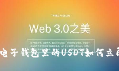 2025必看！电子钱包里的USDT如何立即转为美元？