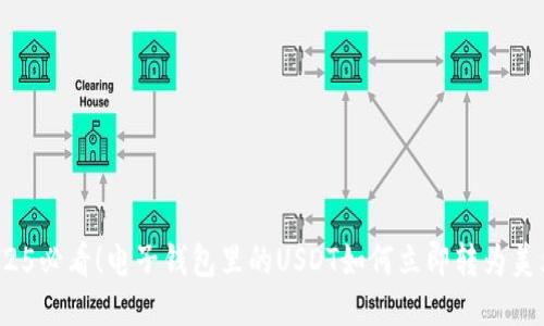 2025必看！电子钱包里的USDT如何立即转为美元？