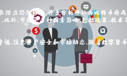 麦子钱包（MaiZi Wallet）是一款相对较新的数字货币钱包，其主要功能是支持存储和管理各种加密资产，包括比特币和其他主流的数字货币。下面我们将详细探讨麦子钱包是否可以用来存放比特币，以及相关的优势和使用注意事项。

一、麦子钱包的基本功能
麦子钱包是一款多功能的数字货币钱包，其设计目的是为用户提供安全、便捷的资产管理体验。用户可以在钱包中存储多种类型的加密货币，包括比特币、以太坊和其他主流数字资产。它支持多种加密货币的转账、交易和兑换，方便用户进行各种资产的管理。

二、比特币的存储方式
在讨论麦子钱包是否可以存放比特币之前，我们需要了解比特币的存储方式。比特币是基于区块链技术的去中心化数字货币，每个比特币都由一串独特的地址和对应的私钥存储。用户需要妥善管理自己的私钥，以确保资产的安全。麦子钱包作为一个数字资产存储工具，也是通过地址和私钥来管理用户的比特币资产。

三、麦子钱包对比特币的支持情况
根据最新的官方信息，麦子钱包确实支持比特币存储。用户可以通过该钱包创建一个比特币地址，并将自己的比特币转入该地址。此外，麦子钱包还支持用户之间的比特币转账，用户可以方便地将比特币发送给其他用户，或者从他人那里接收比特币。

四、使用麦子钱包存放比特币的优势
在使用麦子钱包存储比特币的过程中，用户将享受到以下几个方面的优势：
ul
listrong安全性：/strong麦子钱包采用了多重加密技术和安全机制，确保用户的比特币资产得到安全保护。钱包中私钥的加密存储，可以有效防止黑客攻击和资产丢失。/li
listrong便捷性：/strong用户可以通过手机应用或网页端方便地访问自己的麦子钱包，随时随地管理自己的比特币资产。其界面友好，符合用户的使用习惯，降低了操作难度。/li
listrong多币种支持：/strong麦子钱包不仅支持比特币，还支持其他多种数字资产。这意味着用户可以在同一个平台上管理不同类型的加密货币，方便用户的资产配置和管理。/li
listrong交易功能：/strong麦子钱包支持在钱包内进行比特币的买卖交易，用户可以便捷地进行资产的变现或增值。/li
/ul

五、使用麦子钱包的注意事项
尽管麦子钱包提供了许多便利，但用户在使用过程中也应注意以下几点：
ul
listrong备份私钥：/strong用户在创建钱包时需要生成私钥，务必妥善备份，避免遗失。如果私钥丢失，用户将无法访问自己的比特币资产。/li
listrong保持软件更新：/strong定期更新麦子钱包，确保你使用的是最新版本。软件更新往往修复已知的安全漏洞，提供更好的安全保障。/li
listrong警惕 phishing 攻击：/strong在网上使用钱包时，需确保你访问的是官方网站，避免点击不明链接，以防止被伪装的网站窃取信息。/li
listrong了解交易费用：/strong在进行比特币交易时，了解相关的交易费用，选择适合的时机进行资产转移。/li
/ul

六、比特币投资与市场趋势
随着比特币逐渐被大众接受，越来越多的投资者开始探索这一数字货币带来的投资机会。根据市场分析机构的数据，比特币在未来的增长潜力仍然较大，许多分析师认为比特币将成为一种重要的数字资产。
然而，值得注意的是，比特币价格波动较大，投资者在进入市场之前应充分了解相关的风险，并根据自己的财务状况做出合理的投资决策。此外，市场受多种因素影响，包括政策、技术革新等，因此须保持关注市场动态，适时调整投资策略。

七、结论
综上所述，麦子钱包完全可以用来存放比特币，它为用户提供了安全、便捷的数字资产管理服务。然而，用户在使用过程中也应时刻保持警惕，注意资产安全和市场动态。随着数字货币越来越受到关注，选择一个可靠的钱包是确保资金安全的首要步骤。
最后，对于任何投资活动，建议用户谨慎行事，权衡风险与收益，以便在这个快速发展的数字货币市场中稳健前行。 

立即了解麦子钱包是否支持比特币存储，2025必看投资指南！